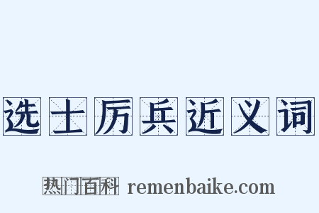 选士厉兵近义词是什么意思的图片